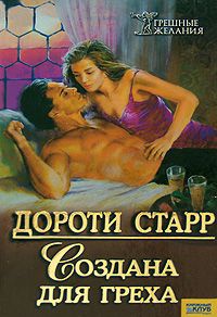 Книга Создана для греха