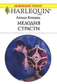 Книга Мелодия страсти