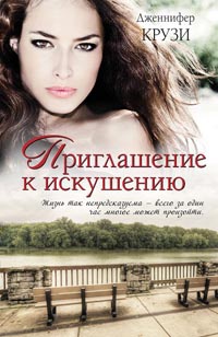 Книга Приглашение к искушению