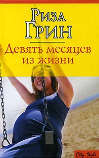 Книга Девять месяцев из жизни