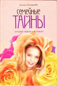 Книга Семейные тайны