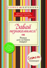 Книга Давай познакомимся!