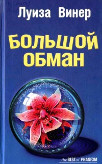 Книга Большой обман