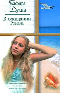 Книга В ожидании Романа