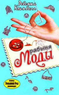 Книга Рабыня моды