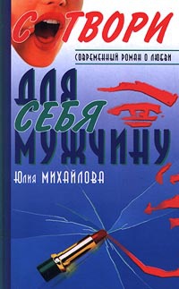 Книга Сотвори для себя мужчину