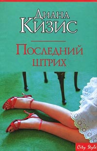 Книга Последний штрих