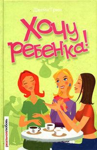 Книга Хочу ребенка!