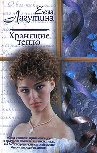 Книга Хранящие тепло