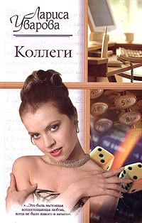 Книга Коллеги