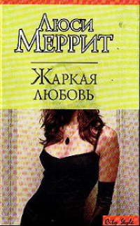 Книга Жаркая любовь