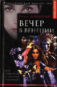 Книга Вечер в Венеции