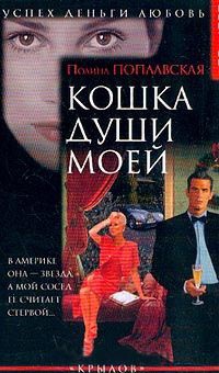 Книга Кошка души моей