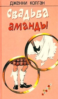 Книга Свадьба Аманды