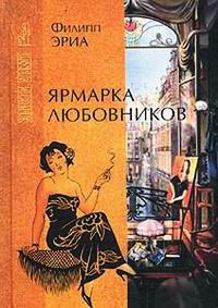 Книга Ярмарка любовников