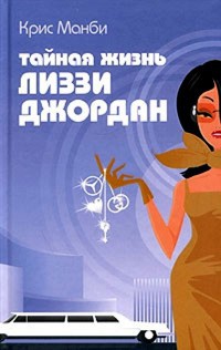 Книга Тайная жизнь Лиззи Джордан