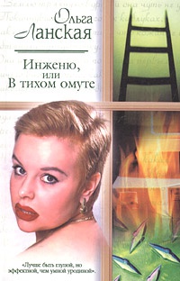 Книга Инженю, или В тихом омуте