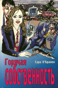 Книга Горячая собственность