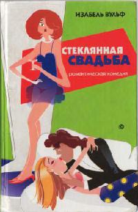 Книга Стеклянная свадьба