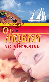 Книга От любви не убежишь