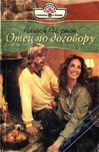 Книга Отец по договору