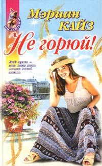 Книга Не горюй!