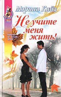 Книга Не учите меня жить!