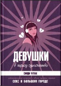 Книга Девушки в период одиночества