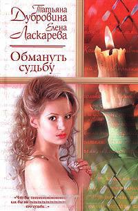 Книга Обмануть судьбу