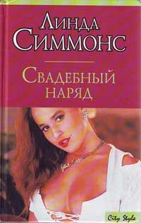 Книга Свадебный наряд