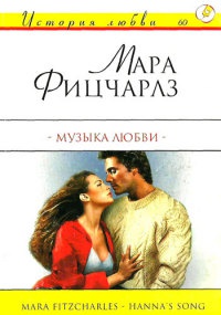 Книга Музыка любви