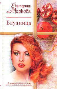 Книга Блудница