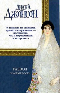 Книга Развод по-французски