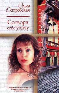 Книга Сотвори себе удачу