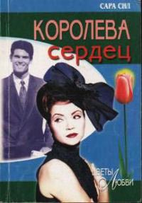 Книга Королева сердец