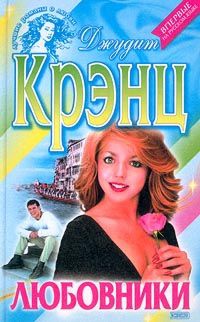 Книга Любовники