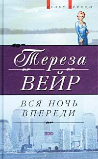 Книга Вся ночь впереди