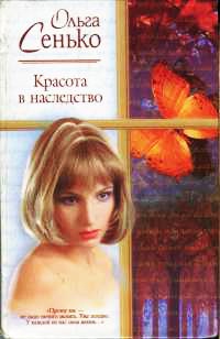 Книга Красота в наследство