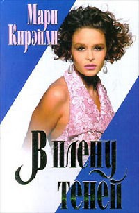 Книга В плену теней