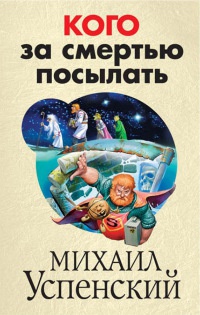 Книга Кого за смертью посылать