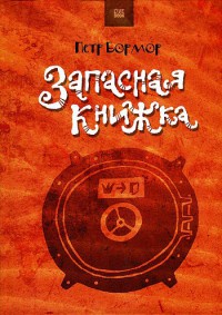 Книга Запасная книжка