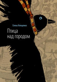 Книга Птица над городом, или Две недели из жизни оборотня