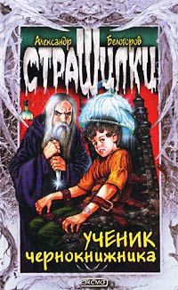 Книга Ученик чернокнижника