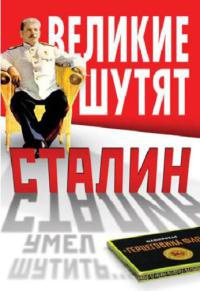 Книга Сталин умел шутить…