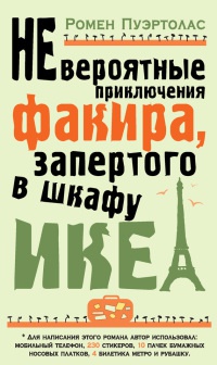 Книга Невероятные приключения факира, запертого в шкафу ИКЕА