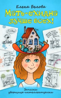 Книга Мать-ехидна лучше всех!