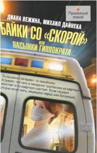 Книга Байки со "скорой", или Пасынки Гиппократа