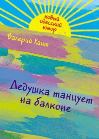 Книга Дедушка танцует на балконе...