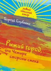 Книга Рыжий город, или Четыре стороны смеха