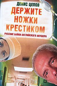 Книга Держите ножки крестиком, или Русские байки английского акушера